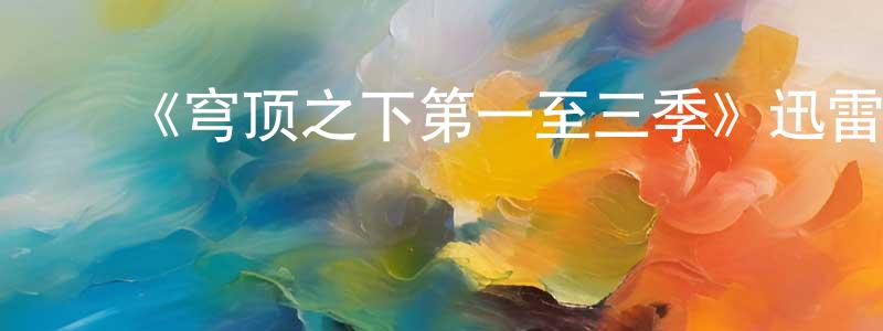 程娇娥发布《穹顶之下第一至三季》迅雷下载/在线观看-魔幻科幻-美剧天堂